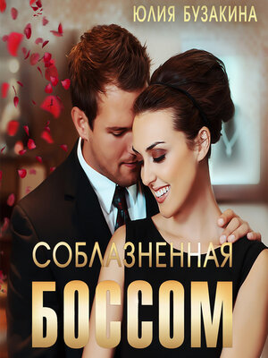 cover image of Соблазненная боссом